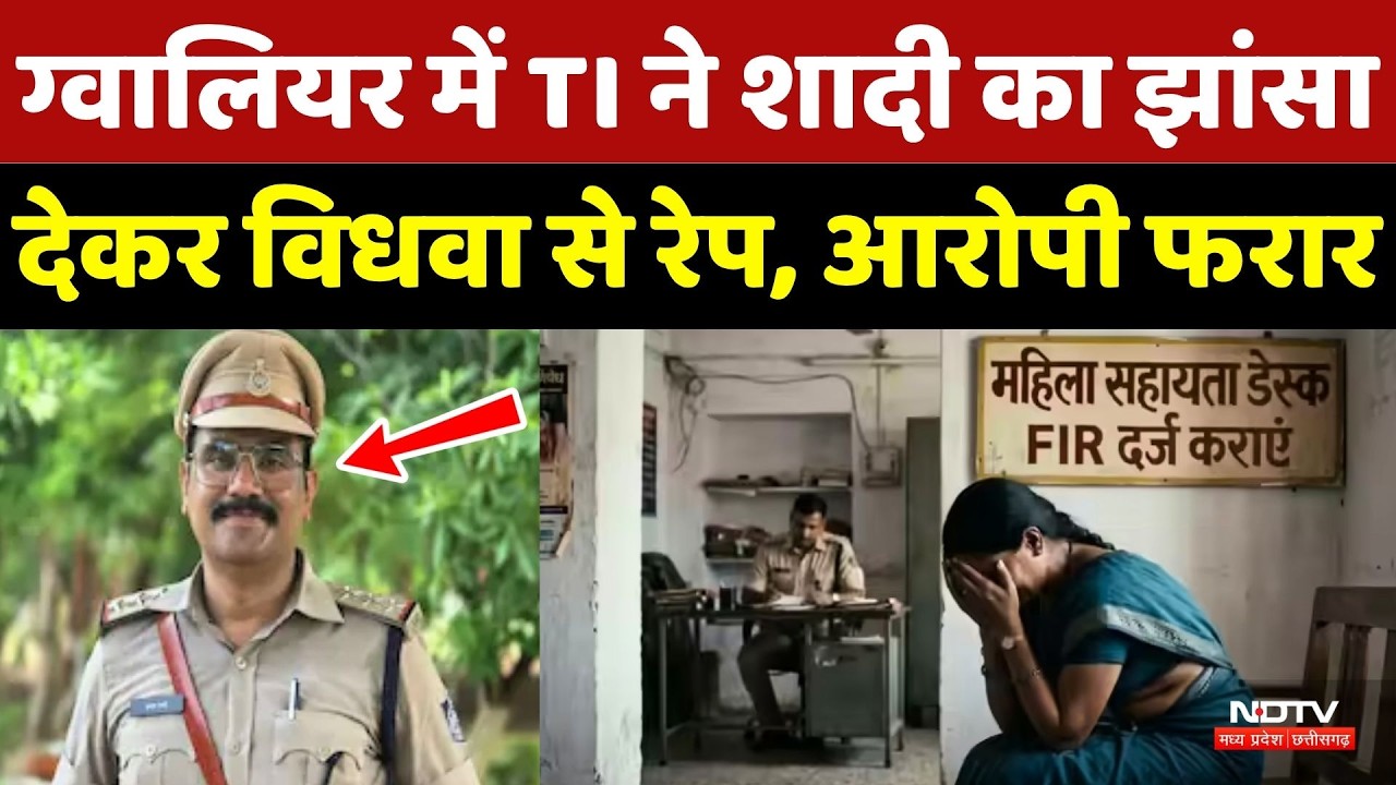 Gwalior Crime: TI ने शादी का झांसा देकर विधवा से रेप, गर्भवती होने के बाद FIR, फरार आरोपी