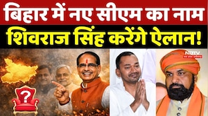 Bihar New CM Update : नए सीएम के नाम का Shivraj Singh करेंगे ऐलान!