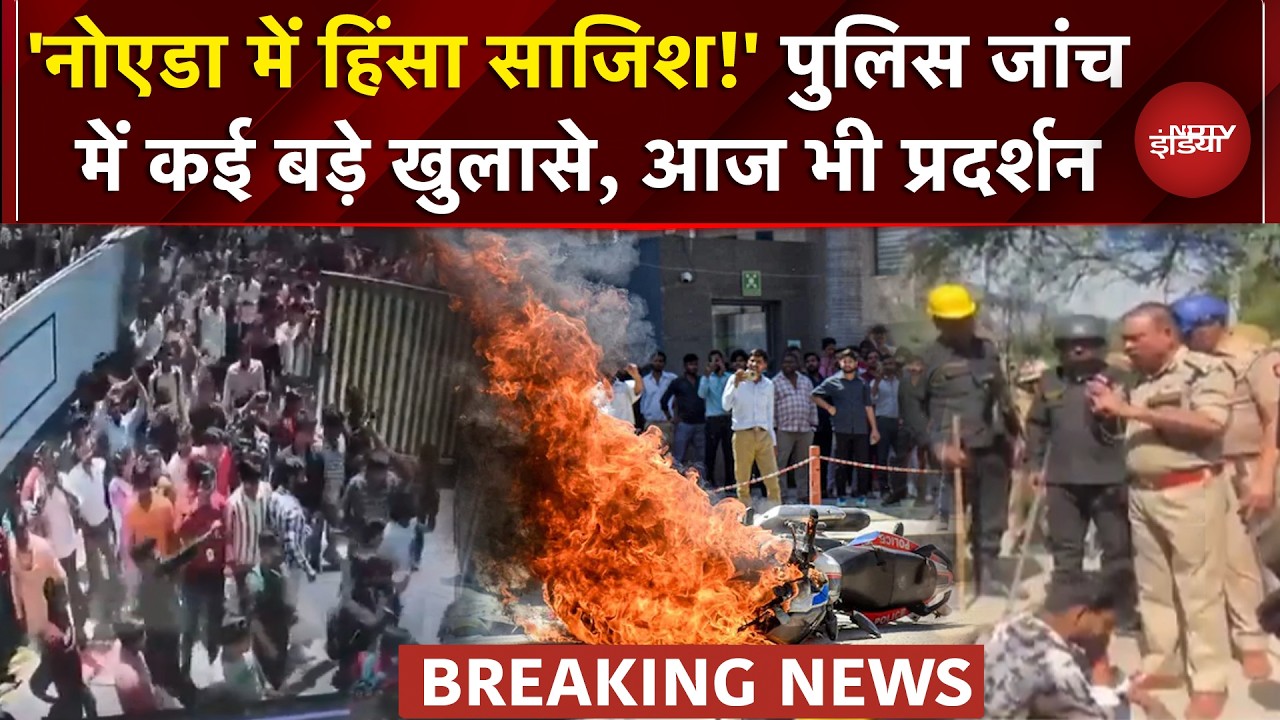 Noida Workers Protest BREAKING: नहीं थम रहा Factory कर्मचारियों का प्रदर्शन, आज भी सड़कों पर बवाल