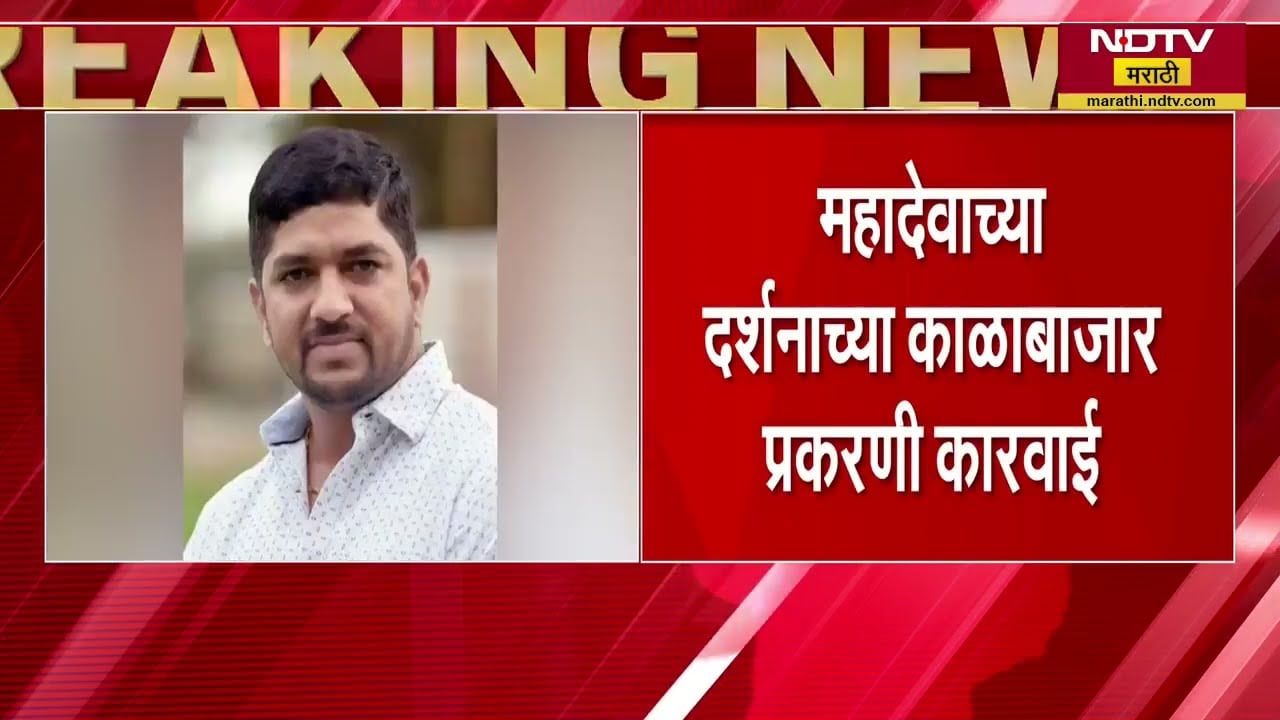 Trimbakeshwar Sansthan trustee arrested । त्र्यंबकेश्वर संस्थानचे विश्वस्त पुरुषोत्तम कडलग यांना अटक