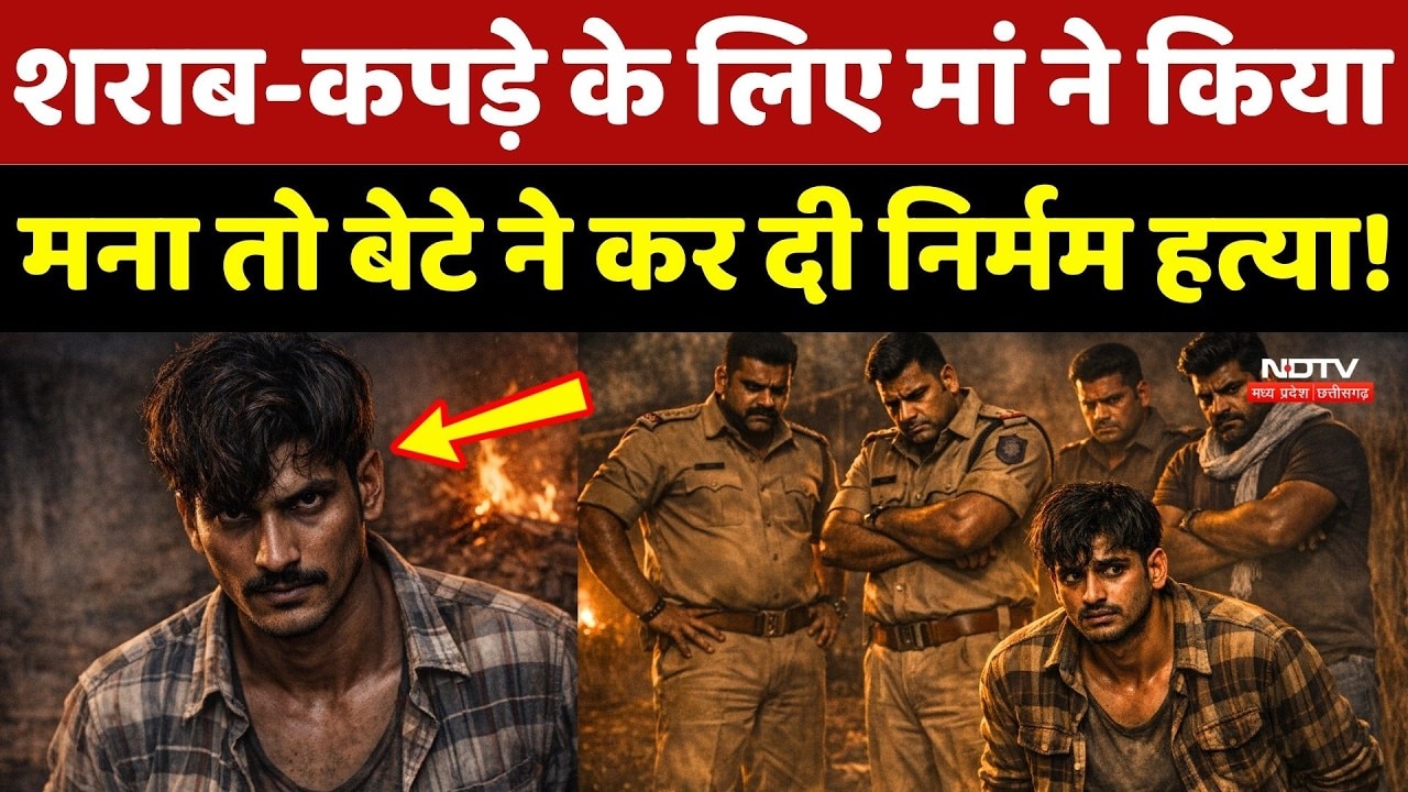 Son Killed Mother: शराब-कपड़े के लिए मां ने किया मना तो बेटे ने कर दी निर्मम हत्या!