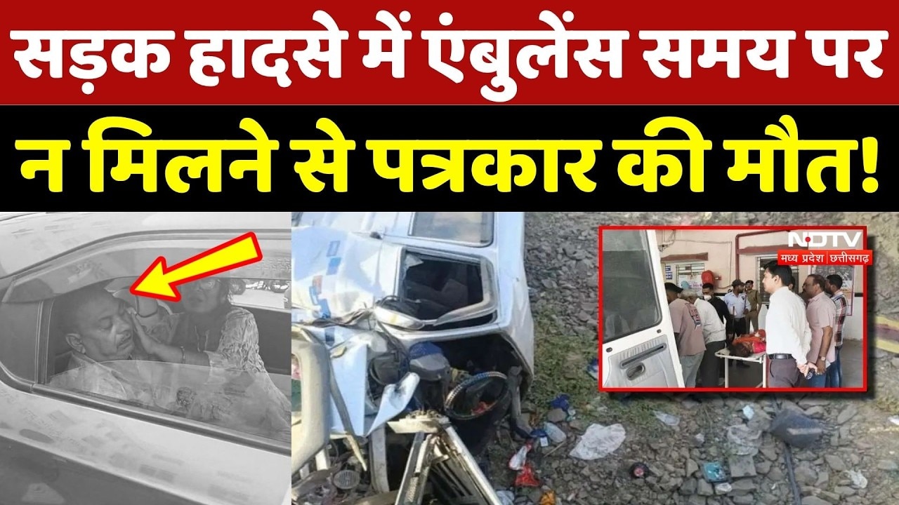 Raisen Journalist Death: रायसेन Road Accident में Ambulance न मिलने से पत्रकार की मौत!