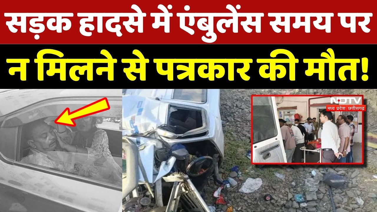 Raisen Journalist Death: रायसेन Road Accident में Ambulance न मिलने से पत्रकार की मौत!