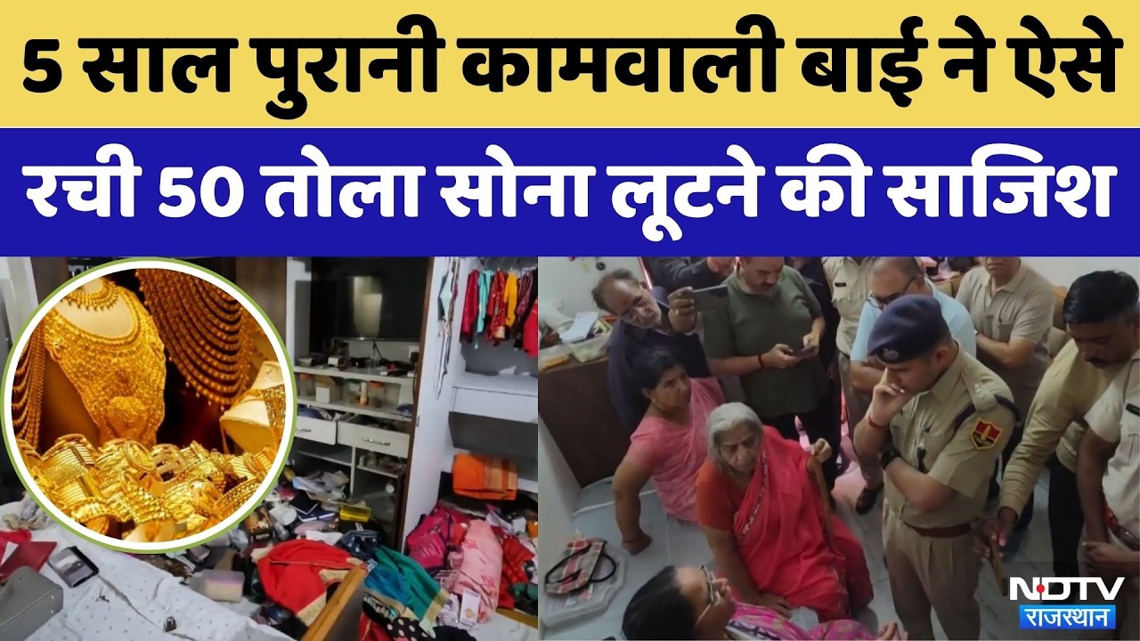 Jaisalmer Crime News: Maid ने ऐसे रची 50 तोला Gold लूटने की साजिश | Viral Video