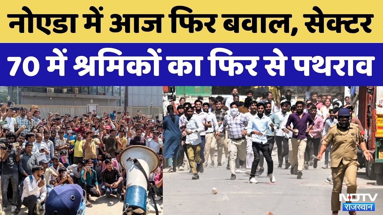 Noida Protest Updates: नोएडा में आज भी प्रदर्शन जारी, Police की बस पर हमला, NCR में हाई अलर्ट