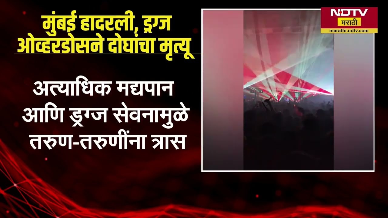 Mumbai NESCO संकुलात कॉन्सर्टमध्ये ड्रग्स पार्टी, ओव्हरडोसमुळे दोघांचा मृत्त्यू, NDTV चा report
