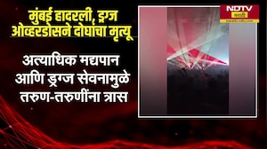 Mumbai NESCO संकुलात कॉन्सर्टमध्ये ड्रग्स पार्टी, ओव्हरडोसमुळे दोघांचा मृत्त्यू, NDTV चा report