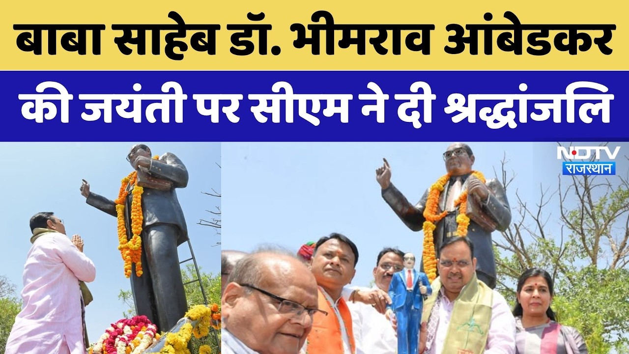 Jaipur News: Baba Saheb Dr. Bhimrao Ambedkar Jayanti पर CM Bhajanlal Sharma ने दी श्रद्धांजलि