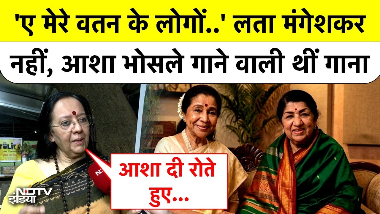 'ए मेरे वतन के लोगों...' आशा भोसले गाने वाली थीं यह गीत, फिर ऐसा क्या हुआ कि रोते हुए छोड़ा स्टूडियो?