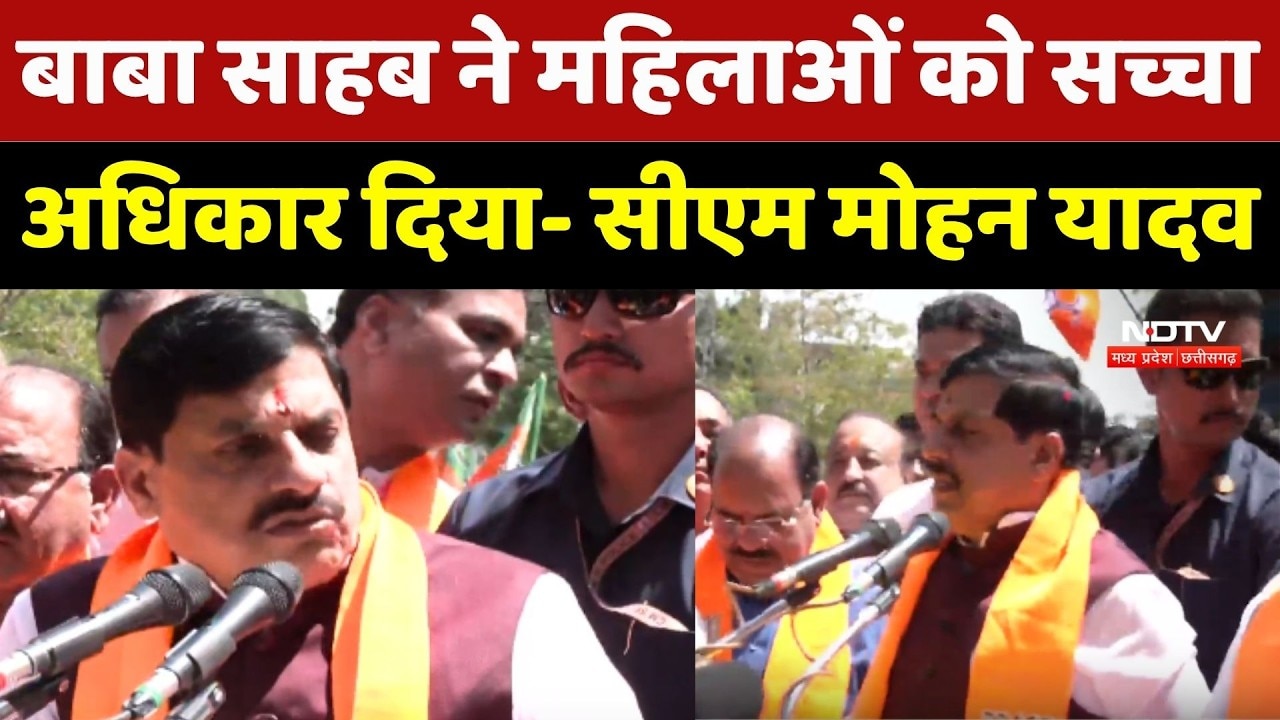 Ambedkar Jayanti 2026: CM Mohan Yadav ने कहा- बाबा साहब ने महिलाओं को सच्चा अधिकार दिया