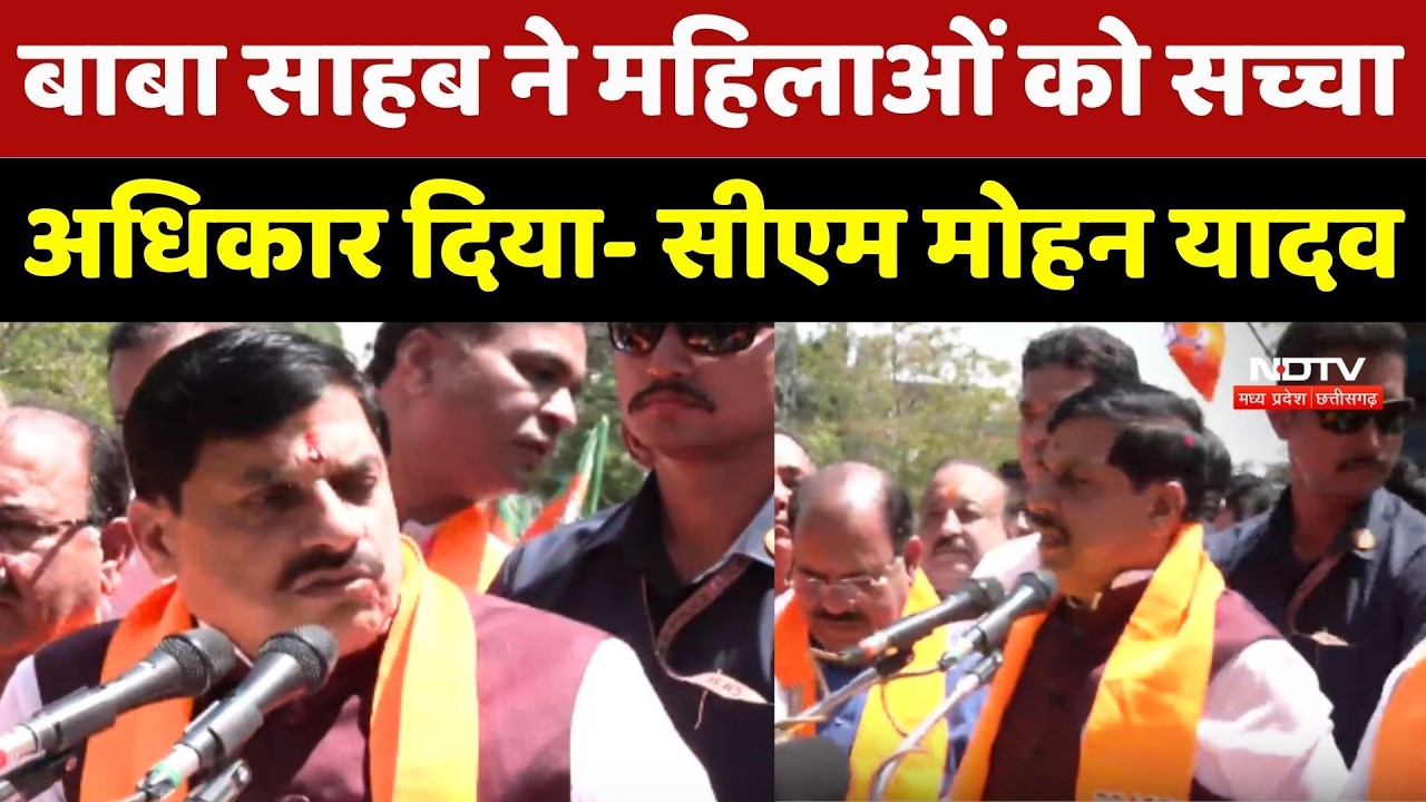 Ambedkar Jayanti 2026: CM Mohan Yadav ने कहा- बाबा साहब ने महिलाओं को सच्चा अधिकार दिया