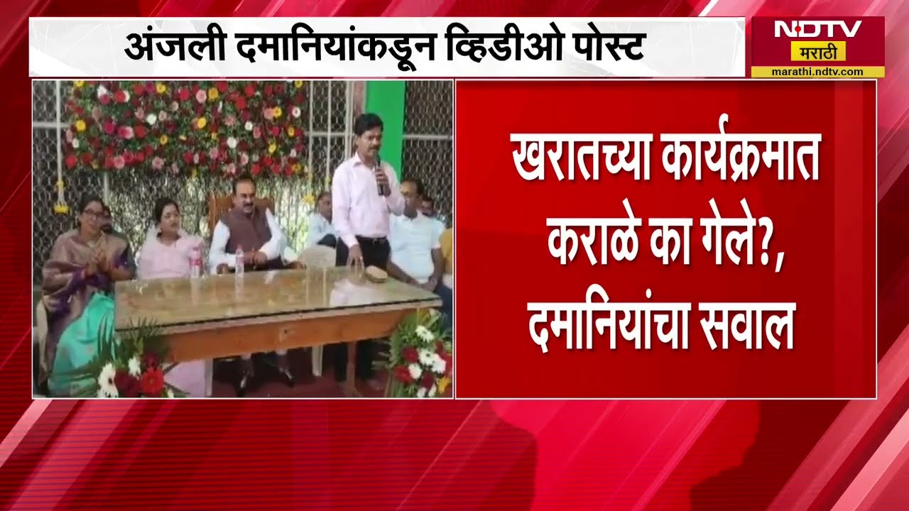 Ashok Kharat Case | Anjali Damania यांच्याकडून Nashik IG Datta Karale यांचा व्हिडीओ शेअर करत सवाल