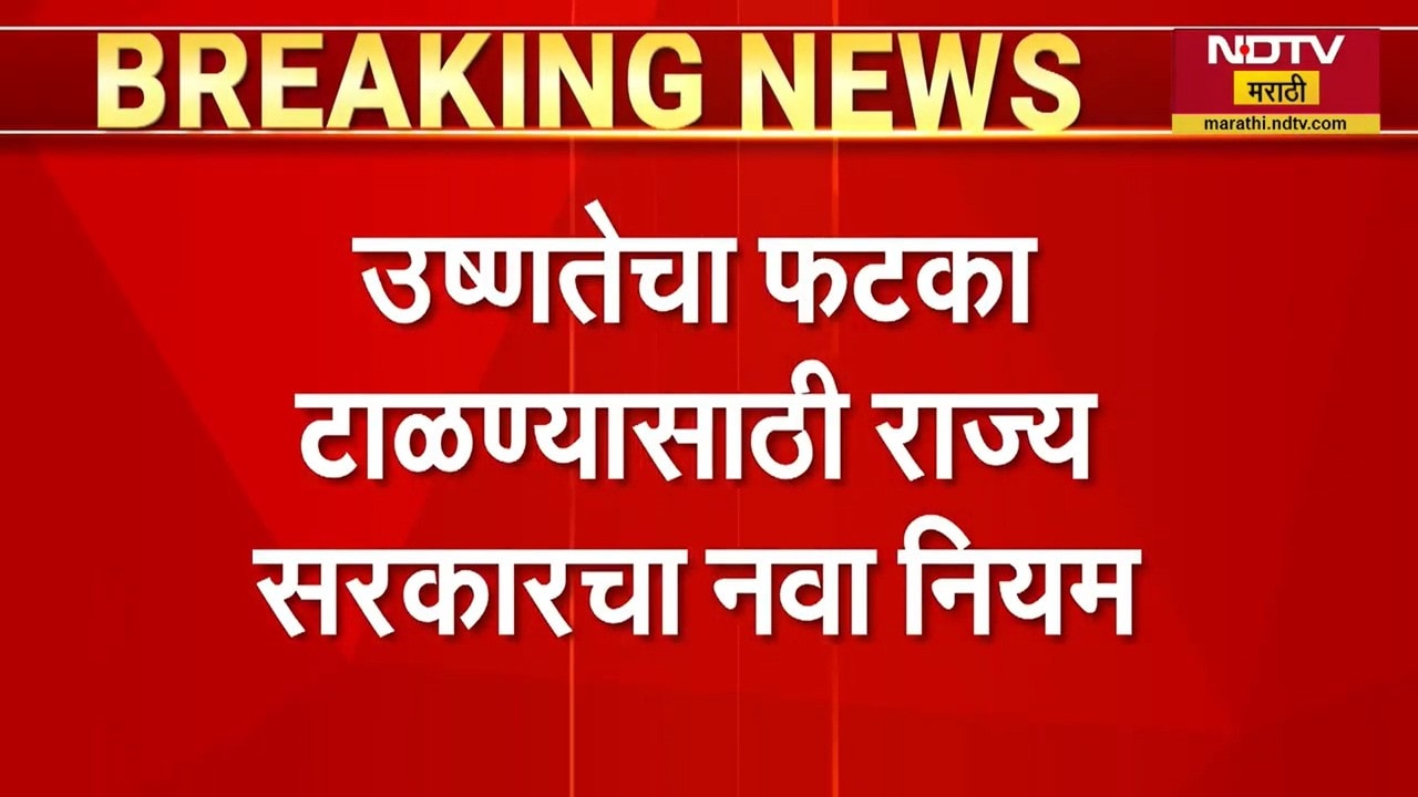 Heat Wave Rules | महाराष्ट्रात उष्णतेची लाट, सरकारने जारी केली नियमावली, पाहा सविस्तर रिपोर्ट