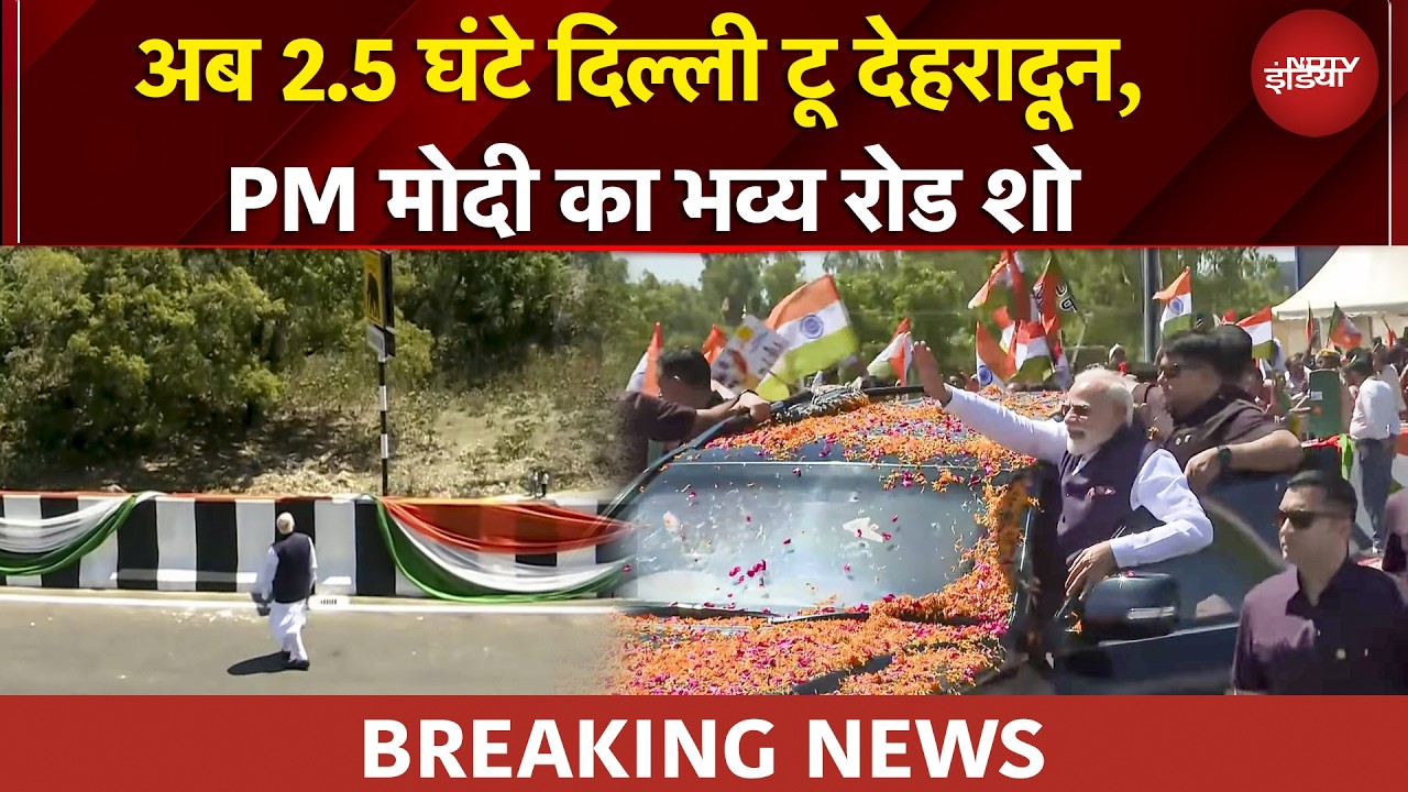Delhi-Dehradun Expressway Inauguration: 2.5 घंटे में पूरा होगा सफर, PM Modi का भव्या Road Show