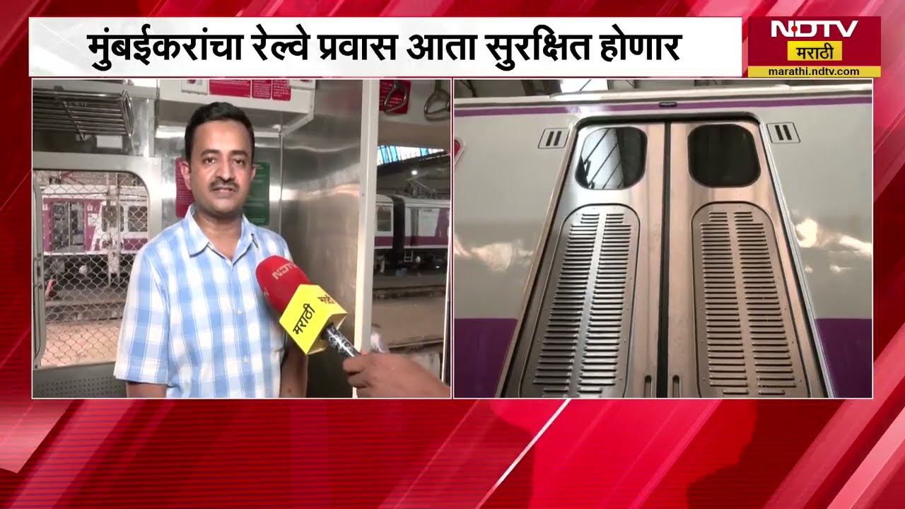 Non AC Closed Doors Local | स्वयंचलीत दरवाजाची Non AC Local Train मध्य रेल्वेच्या ताफ्यात दाखल
