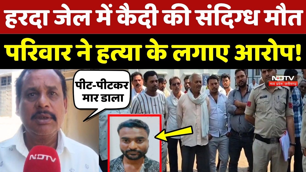 Harda Jail में कैदी की संदिग्ध मौत पर परिवार ने हत्या के लगाए आरोप!