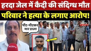 Harda Jail में कैदी की संदिग्ध मौत पर परिवार ने हत्या के लगाए आरोप!