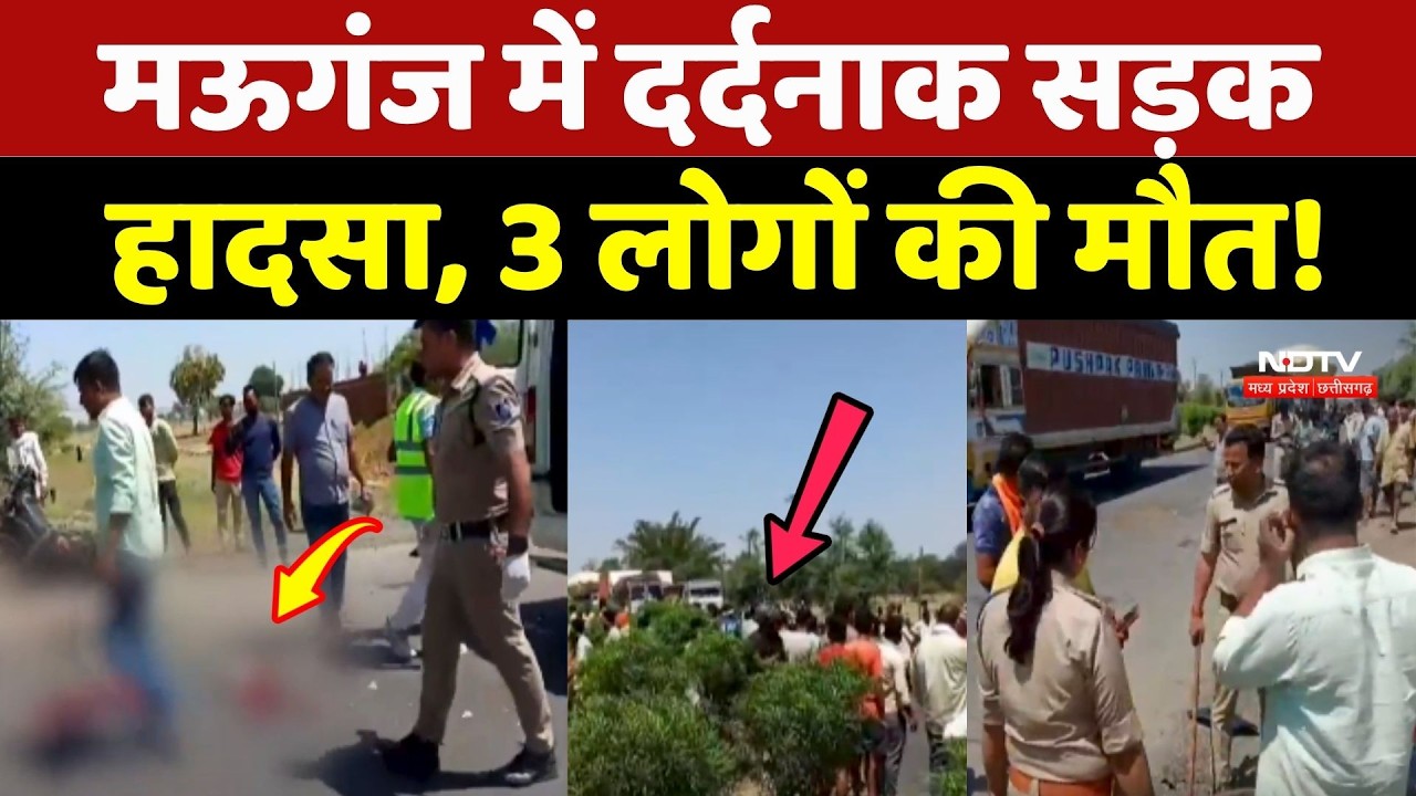 Mauganj Road Accident: मऊगंज में दर्दनाक सड़क हादसा, 3 लोगों की मौत!