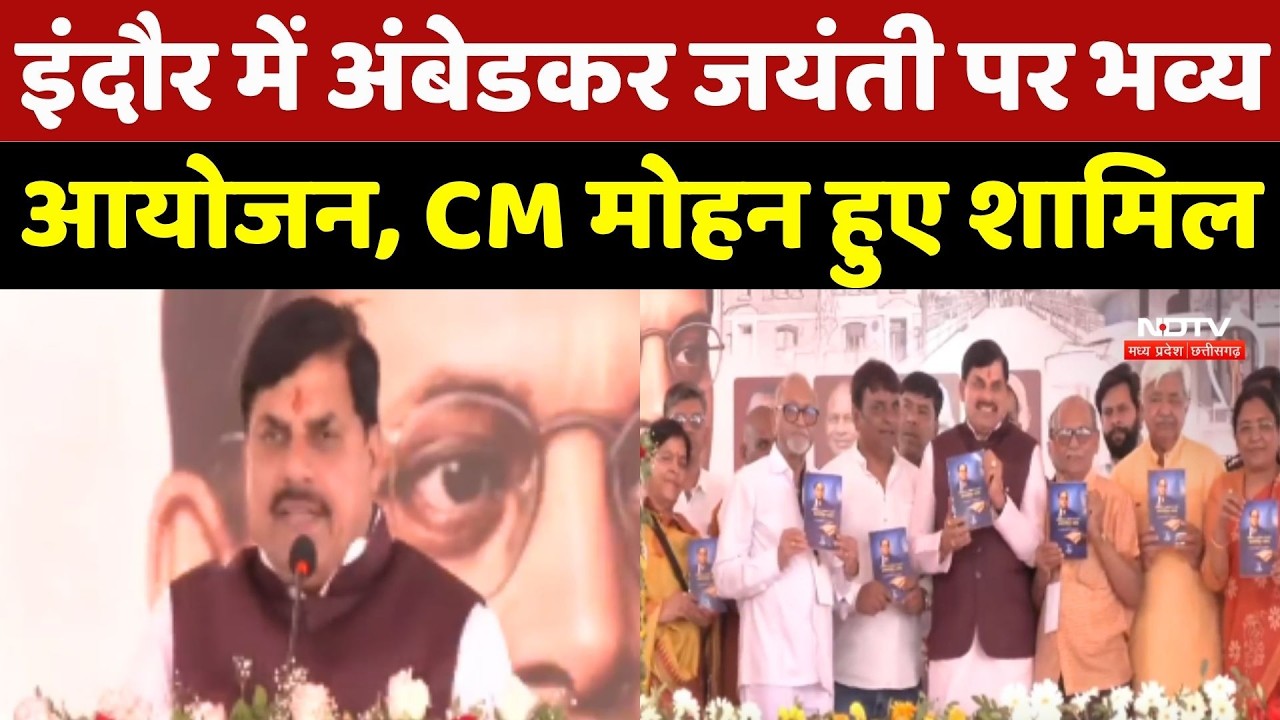 Ambedkar Jayanti 2026: Indore में अंबेडकर जयंती पर भव्य आयोजन, CM Mohan Yadav हुए शामिल