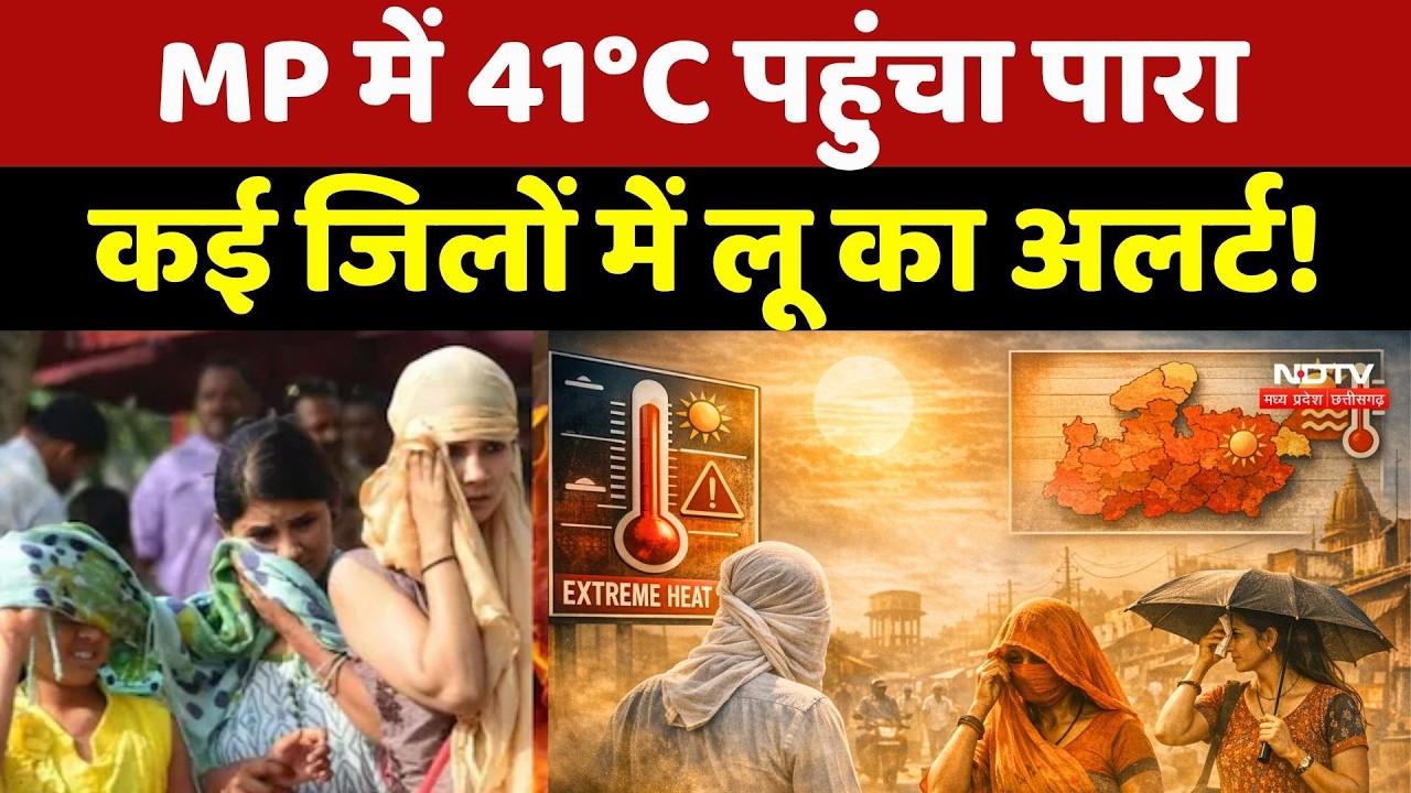 MP Heatwave Alert: मध्य प्रदेश में 41&deg;C पहुंचा पाराकई जिलों में लू का अलर्ट!