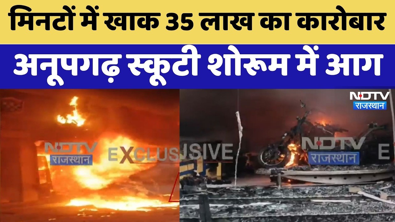 Anupgarh Fire News: स्कूटी शोरूम में लगी आग से लाखों का नुकसान | Viral Video | Rajasthan Top News