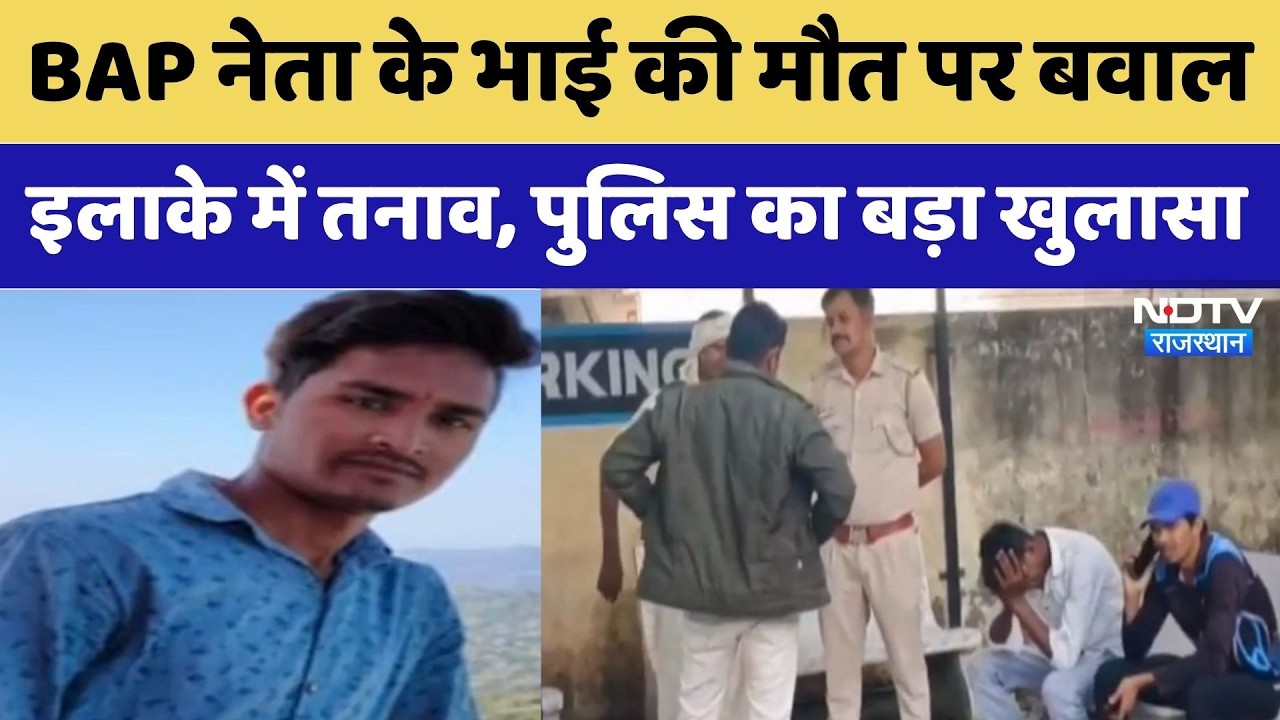 Banswara Muder Case: BJP नेता के भाई की संदिग्ध मौत | Rajkumar Roat | Crime News | Rajasthan