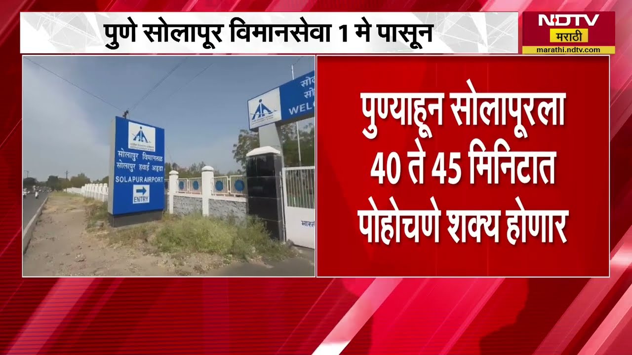 पुण्यातून सोलापूरला 45 मिनिटात पोहोचणे शक्य, Pune Solapur विमान सेवा 1 मे पासून सुरु होणार | NDTV