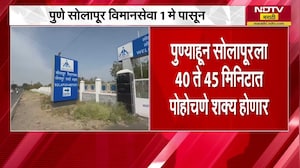 पुण्यातून सोलापूरला 45 मिनिटात पोहोचणे शक्य, Pune Solapur विमान सेवा 1 मे पासून सुरु होणार | NDTV