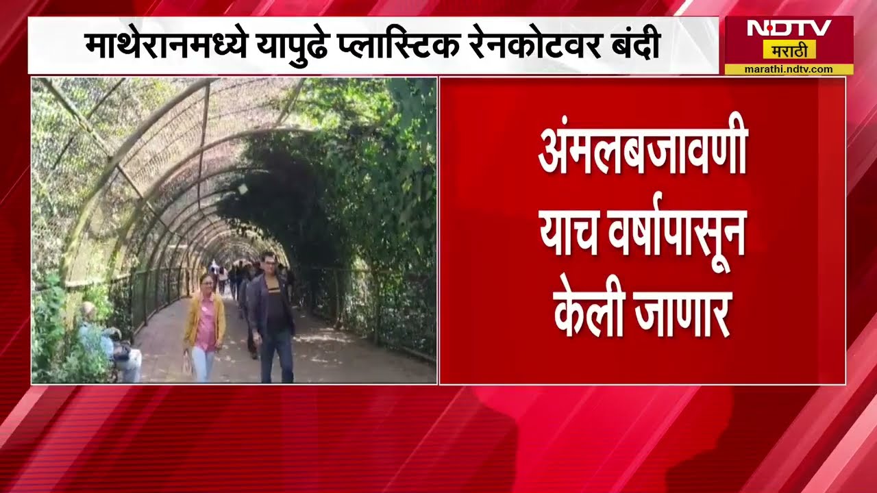No Plastic raincote in Matheran माथेरानमध्ये प्लॅस्टिकच्या रेनकोटवर बंदी, नगर परिषदेचा निर्णय