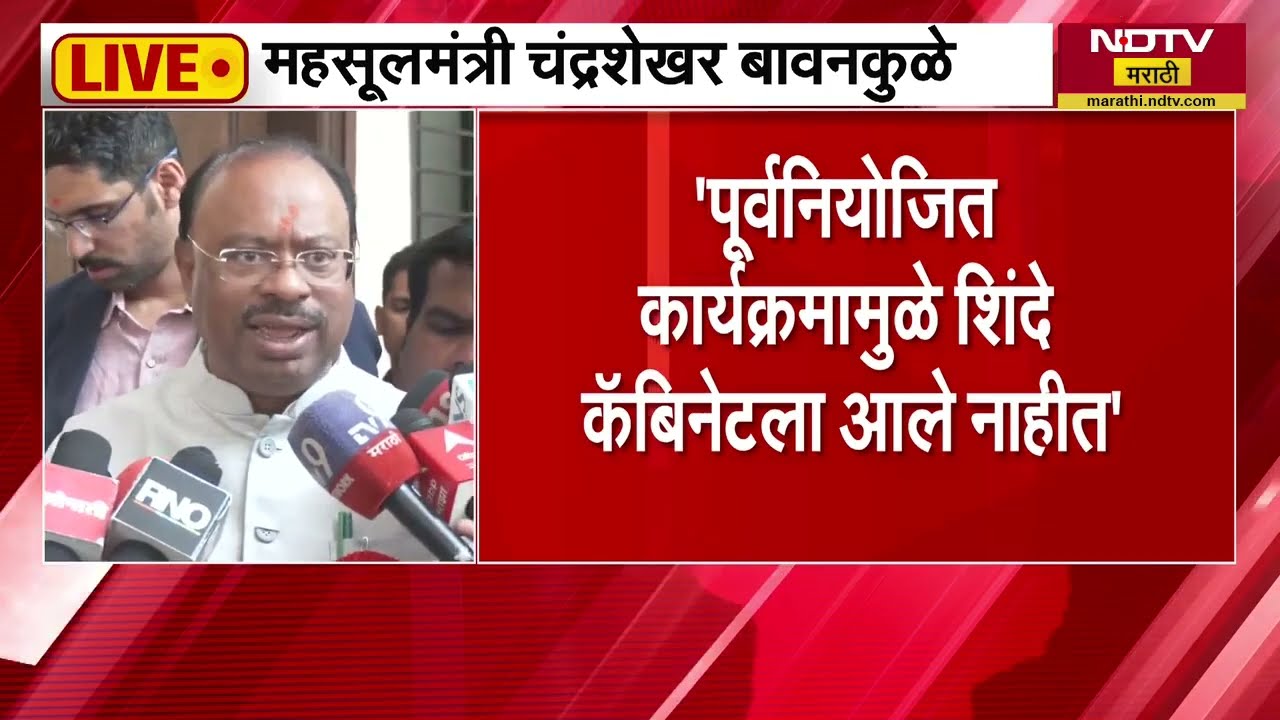 Eknath Shinde यांची कॅबिनेट मीटिंगला दांडी, Bawankule यांनी दिली स्पष्टीकरण, पाहा काय सांगितलं कारण?