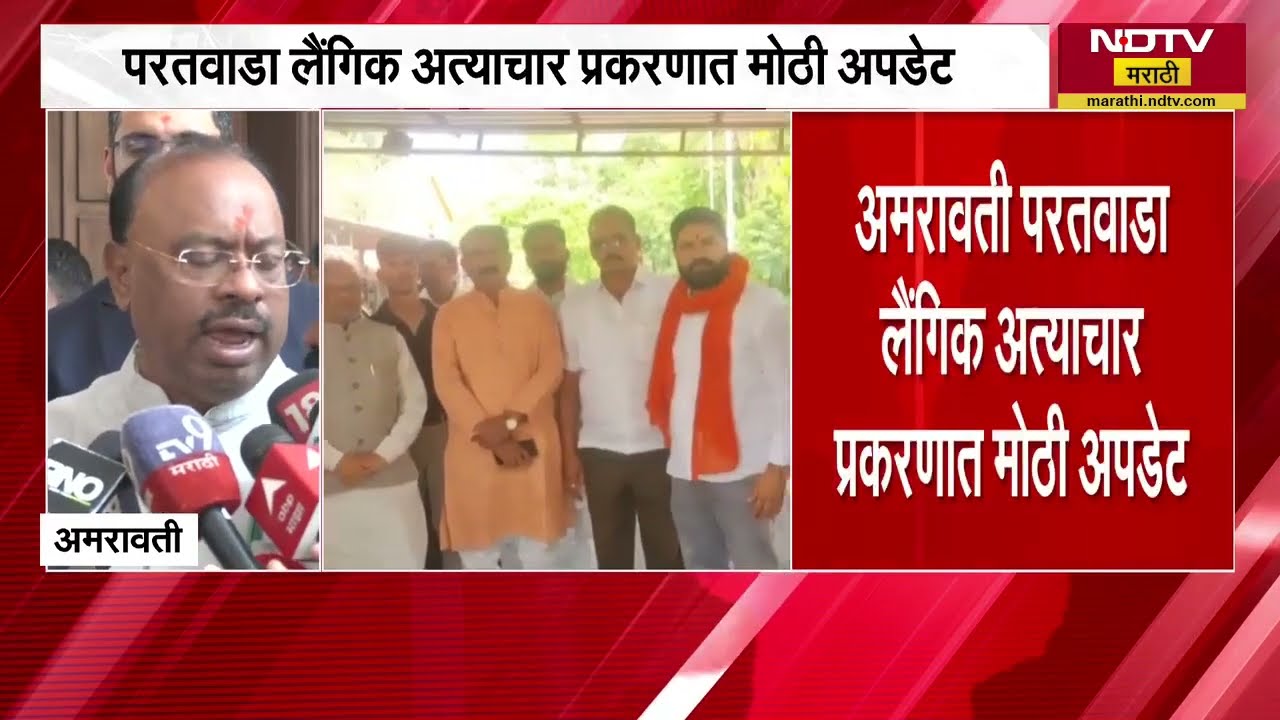 Amravati हादरली; 180 मुलींच्या लैंगिक शोषणाचा आरोप, प्रकरणावर बावनकुळे काय म्हणाले? NDTV मराठी