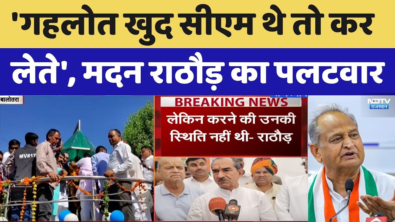 Rajasthan Politics: 'गहलोत खुद सीएम थे तो कर लेते', Madan Rathod का पलटवार। Top News । Breaking