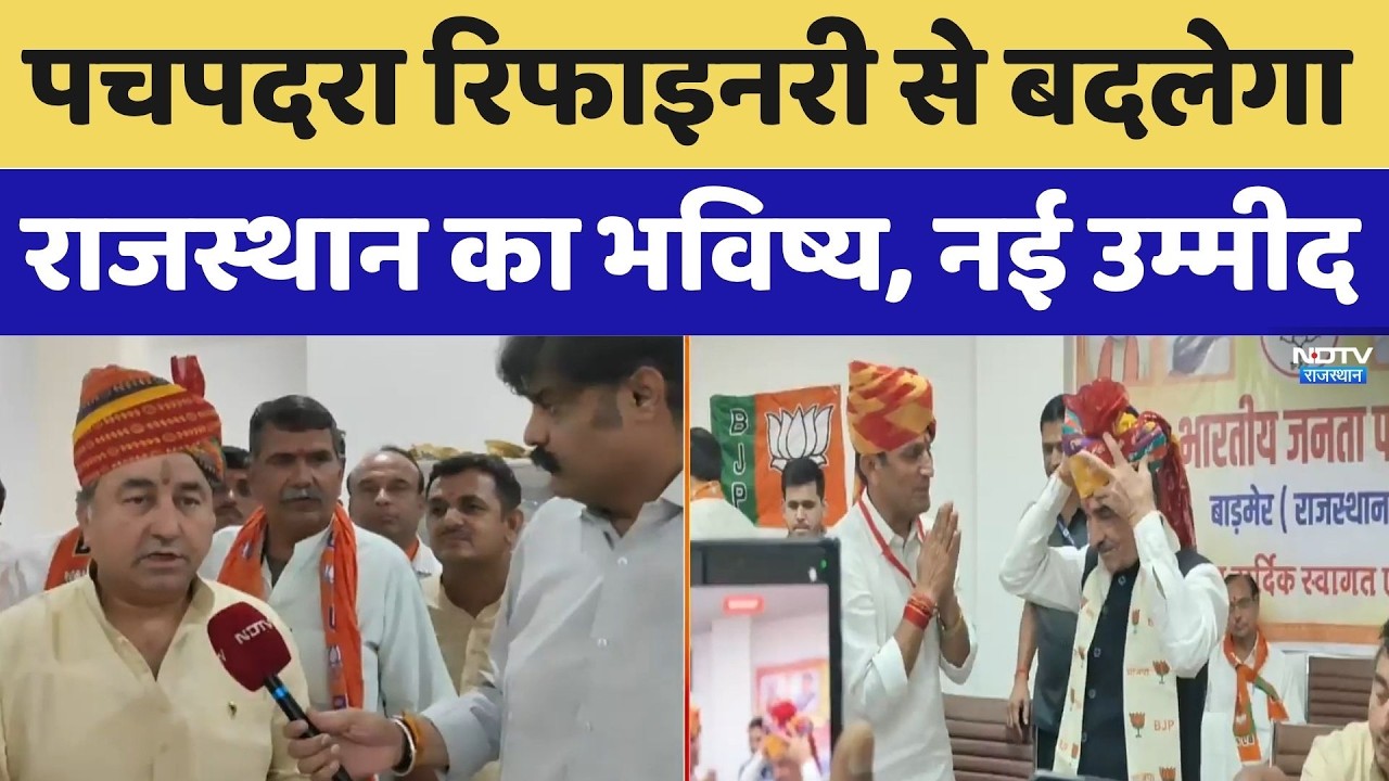 Pachpadra Refinery Update: पचपदरा रिफाइनरी से बदलेगा राजस्थान का भविष्य, नई उम्मीद। Top News । NDTV