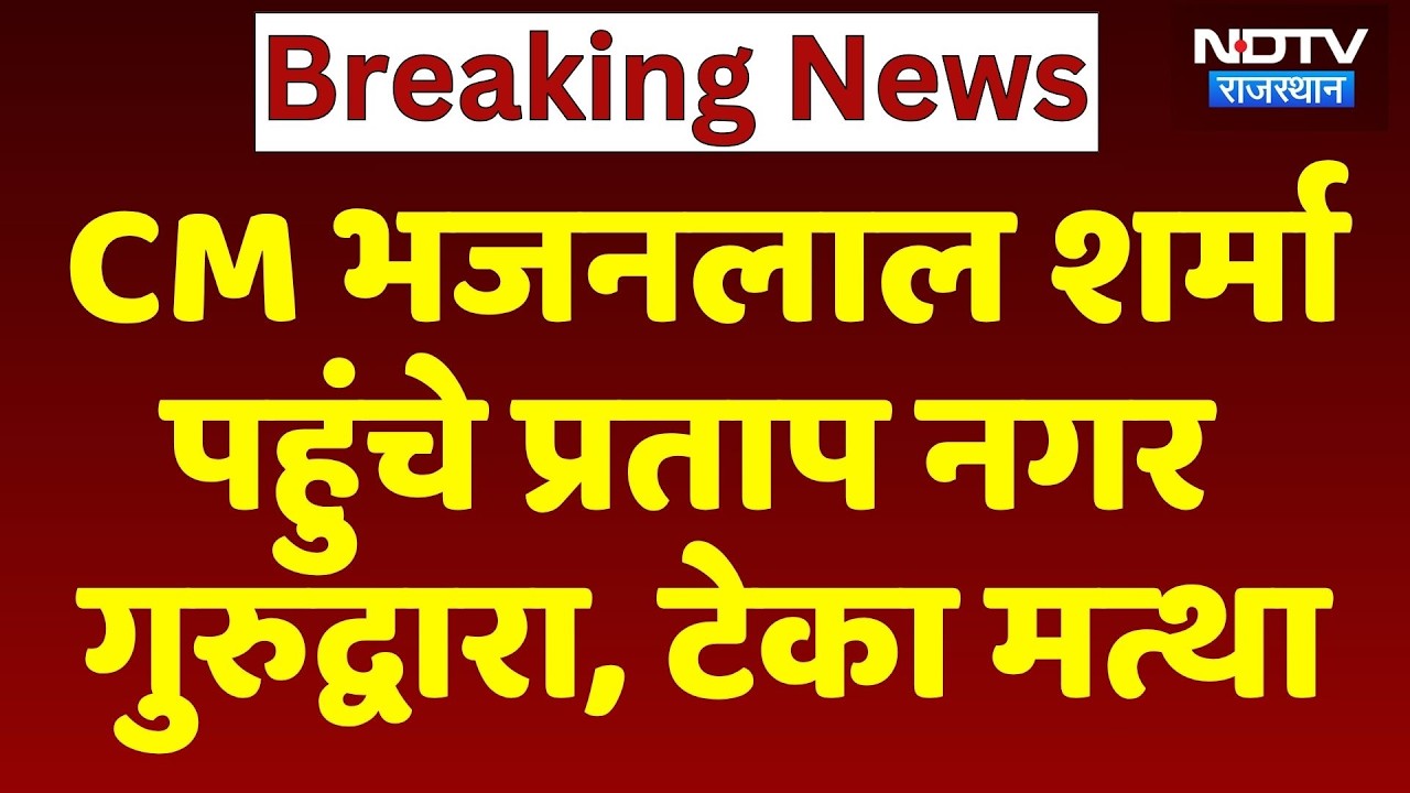 Jaipur: CM Bhajanlal Sharma पहुंचे प्रताप नगर गुरुद्वारा, टेका मत्था। Top News । Breaking। Rajasthan