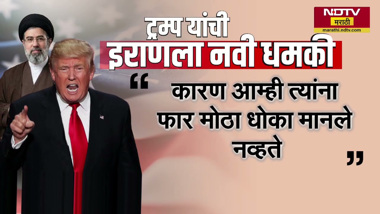 Donlad Trump यांची Iran ला नवी धमकी, अमेरिकेकडून 'होर्मुझ'जवळील बंदराची नाकेबंदी | NDTV मराठी