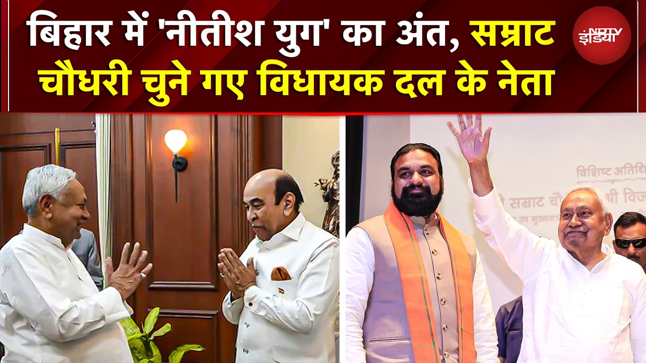 Bihar New CM News: Samrat Choudhary होंगे बिहार के नए मुख्यमंत्री, चुने गए विधायक दल के नेता | RJD