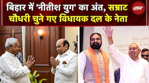 Bihar New CM News: Samrat Choudhary होंगे बिहार के नए मुख्यमंत्री, चुने गए विधायक दल के नेता | RJD