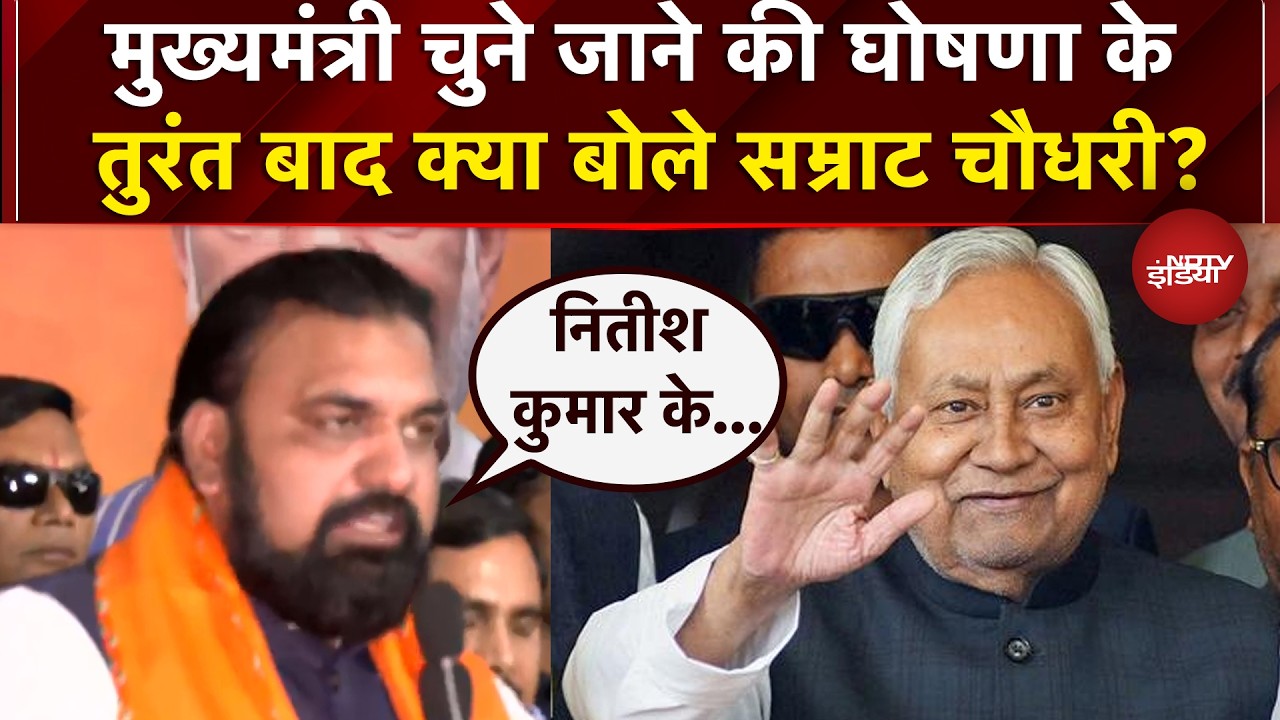 Bihar New CM News: मुख्यमंत्री चुने जाने की घोषणा के तुरंत बाद क्या बोले Samrat Choudhary?