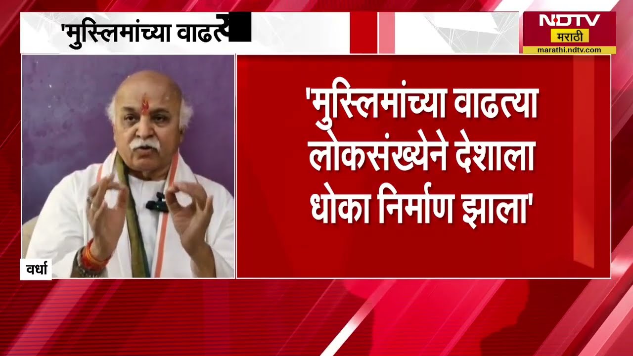 मुस्लिमांच्या वाढत्या लोकसंख्येने देशाला धोका निर्माण झाला, Praveen Togadia यांचे वक्तव्य
