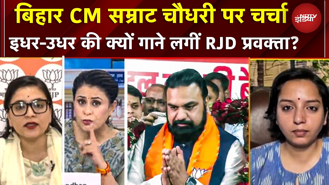 Sawaal India Ka | Bihar New CM Samrat Chaudhary पर चर्चा क्यों इधर-उधर की गाने लगीं RJD प्रवक्ता?