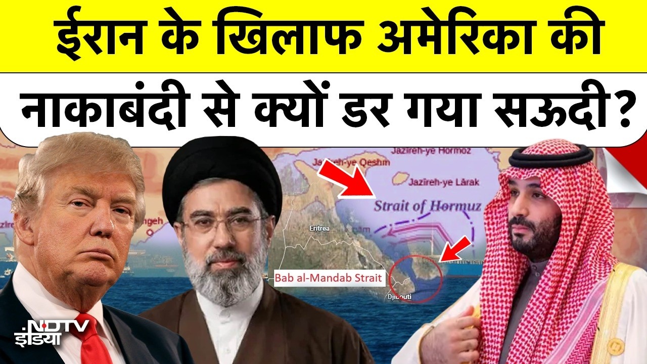US Iran War: Trump के Blockade के फैसले से Saudi Arabia क्यों डरा? Red Sea में Oil Supply को खतरा