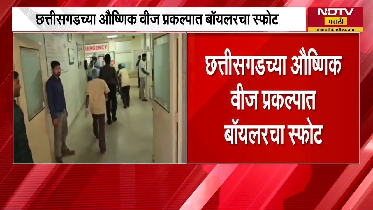Chhattisgarh च्या औष्णिक वीज प्रकल्पात बॉयलरचा स्फोट, स्फोटात 12 कामगारांचा मृत्यू