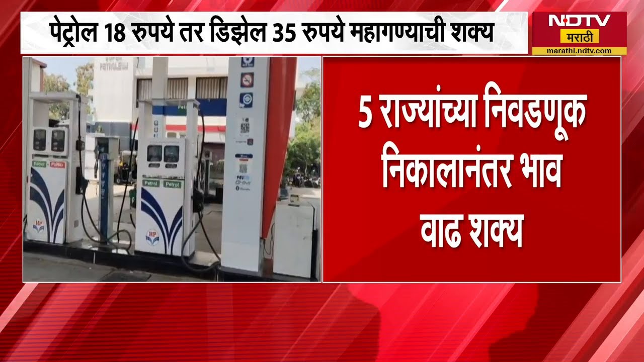 Petrol आणि Diesel महाग होणार? 5 राज्यांच्या निवडणूक निकालानंतर भाव वाढ? | NDTV मराठी