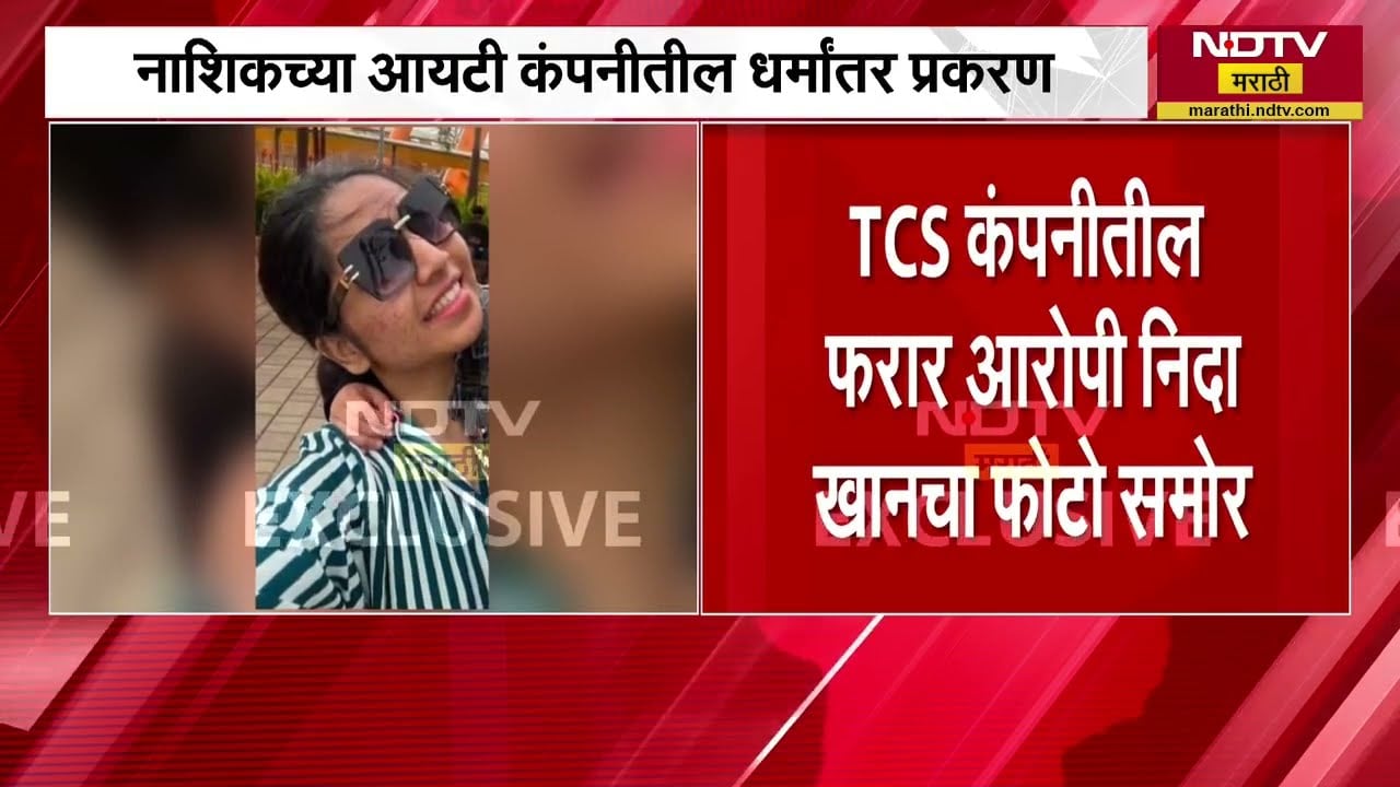 Nashikच्या IT कंपनीतील धर्मांतर प्रकरण, TCS कंपनीतील फरार आरोपी निदा खानचा फोटो समोर