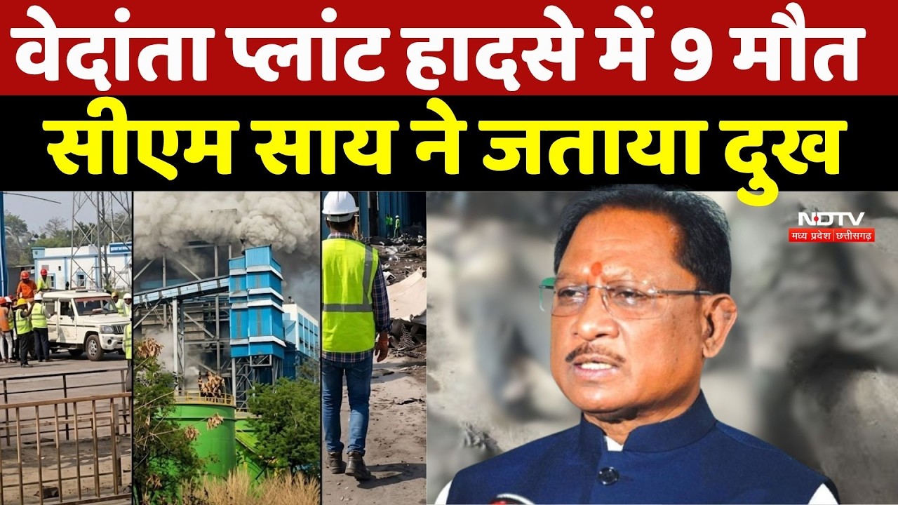 Sakti Plant Blast: Vedanta Plant हादसे में 9 मौत, CM Sai ने जताया दुख | Boiler Blast | Breaking News