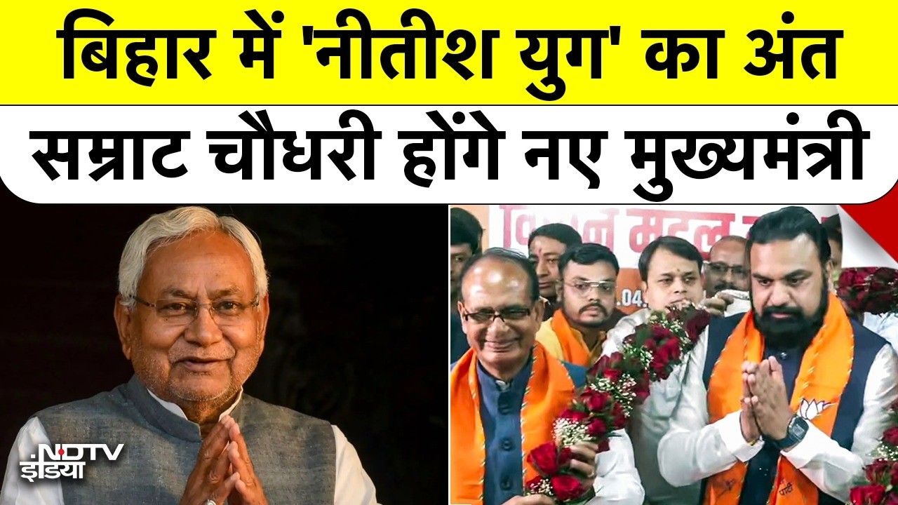 Samrat Choudhary | Nitish Kumar | Bihar CM: बिहार में पहली बार बीजेपी राज, नीतीश ने क्यों छोड़ा पद?