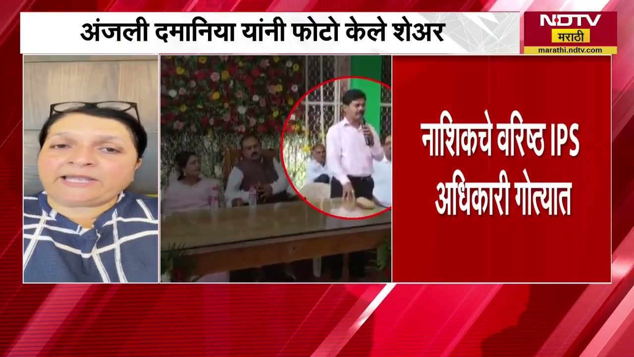 Nashikचे वरिष्ठ IPS अधिकारी गोत्यात, IG दत्ता कराळे यांचे खरातसोबतचे फोटो अंजली दमानियांकडून शेअर