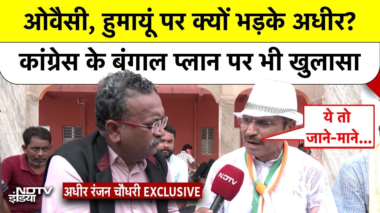 Bengal Elections | Adhir Ranjan Chowdhury EXCLUSIVE: Owaisi, Humayun Kabir पर भड़के अधीर? #congress