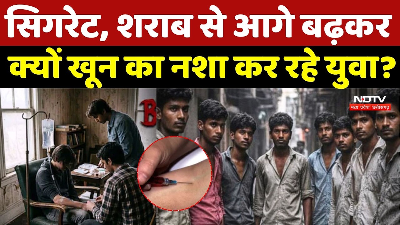 Blood Kick Addiction Bhopal: Cigarette, शराब से आगे बढ़कर अब क्यों खून का नशा कर रहे युवा? Addiction
