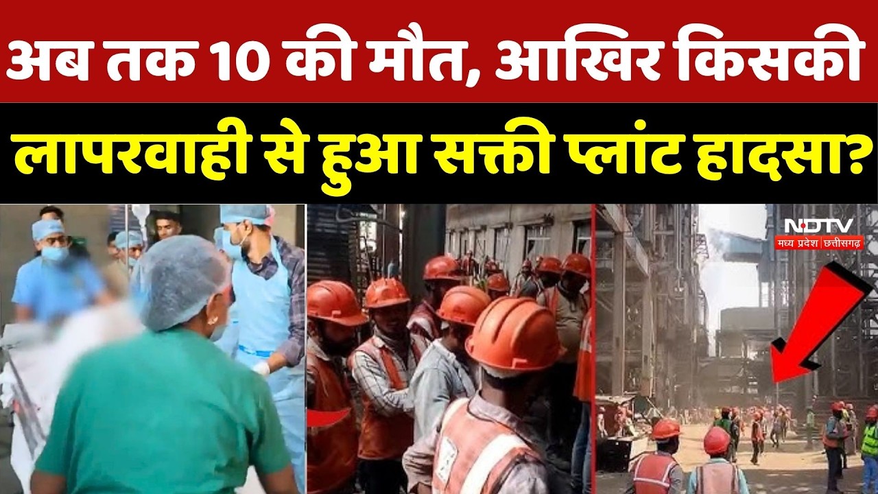 Vedanta Power Plant: अब तक 10 की मौत, आखिर किसकी लापरवाही से हुआ Sakti Plant हादसा? Breaking News